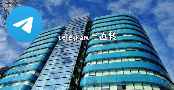 telegram一直转