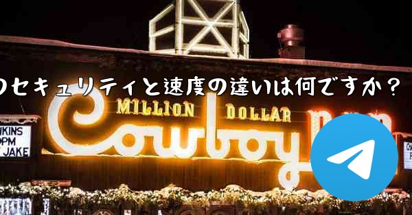 Telegram、MTProto プロキシ、SOCKS5 プロキシのセキュリティと速度の違いは何ですか？