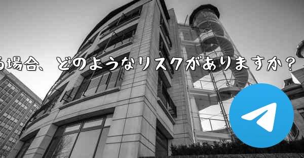 Telegram に登録するために仮想電話番号 (Google Voice など) を使用する場合、どのようなリスクがありますか？