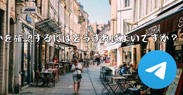 共有したリンクを通じて Telegram グループに誰が参加したかを確認するにはどうすればよいですか？