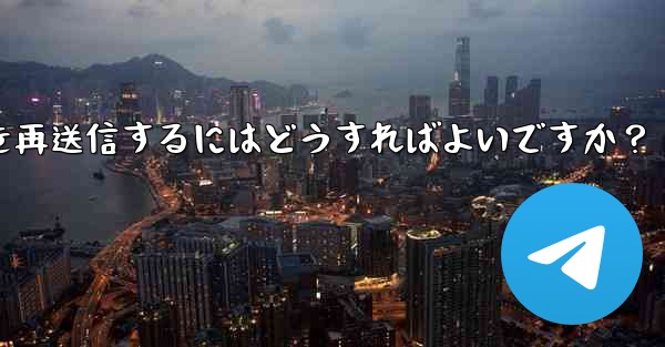 Telegram で「未送信」メッセージを再送信するにはどうすればよいですか？