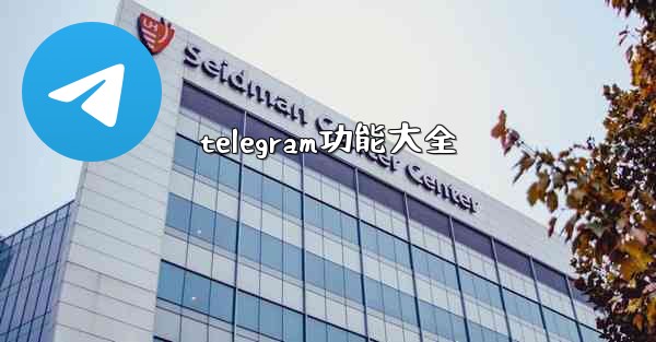 telegram功能大全