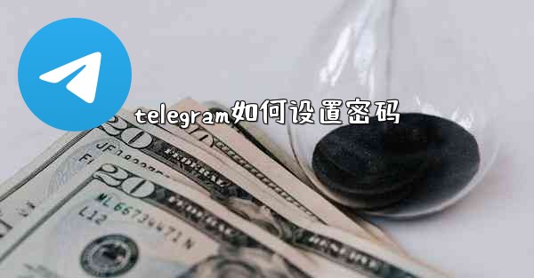 telegram如何设置密码