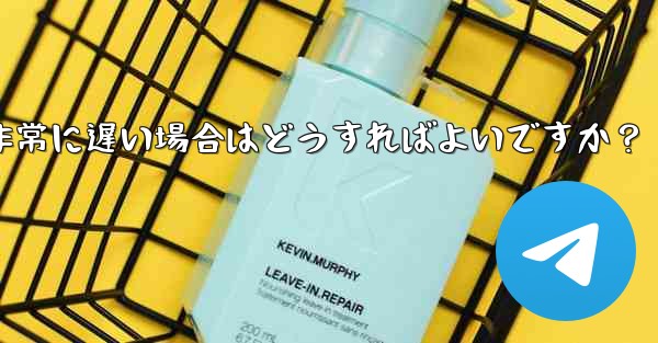 プロキシを使用した後に Telegram の接続速度が非常に遅い場合はどうすればよいですか？