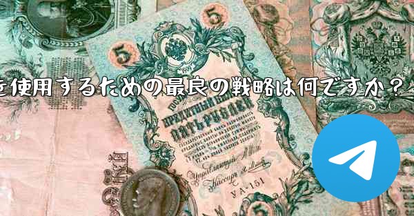 弱いネットワーク環境 (2G ネットワークなど) で Telegram テキスト メッセージを使用するための最良の戦略は何ですか？