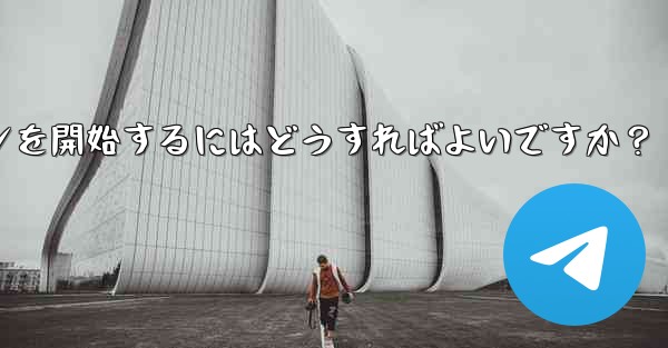 Telegram の特定のトピックでディスカッションを開始するにはどうすればよいですか？