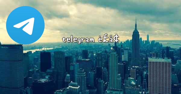 telegram è£å¢