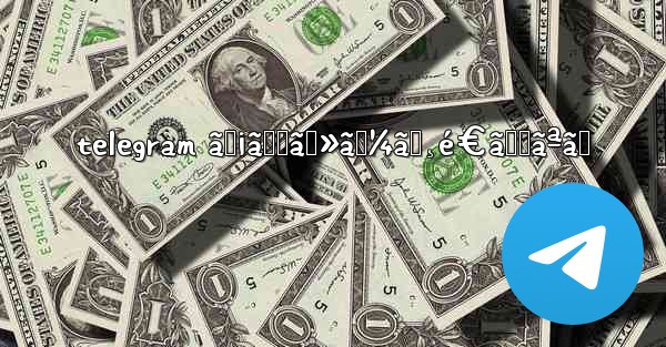 telegram ãƒ¡ãƒƒã‚»ãƒ¼ã‚¸é€ã‚Œãªã„