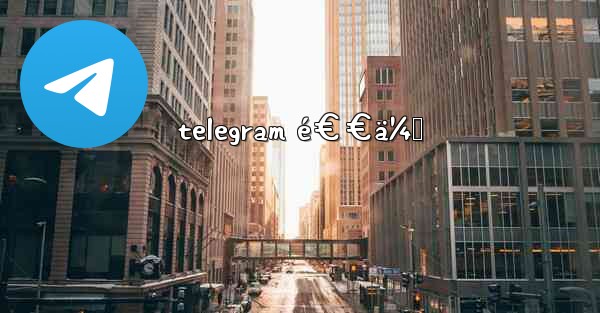 telegram é€€ä¼š