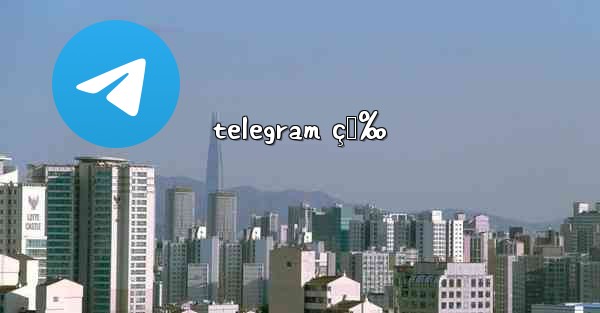 telegram ç‚‰