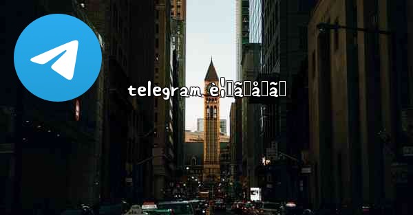 telegram è¦‹ã›åˆã„
