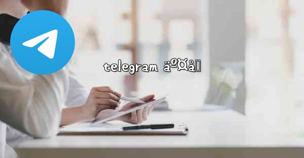 telegram äº¤å‹