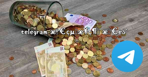 telegram æœ€çµ‚æ¥ç¶š æœ€è¿‘