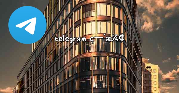 telegram ç—´æ¼¢