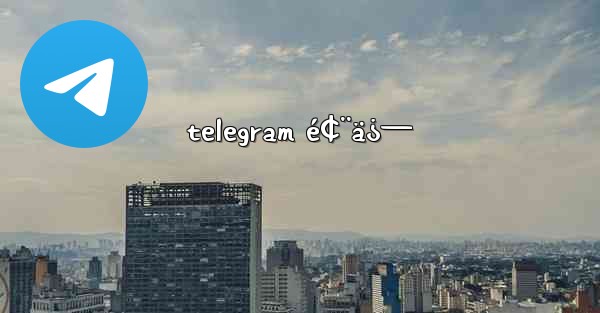 telegram é¢¨ä¿—