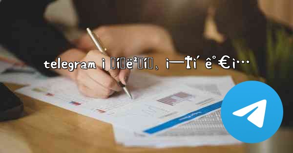 telegram ì „í™ë²ˆí˜¸ ì—†ì´ ê°€ì…