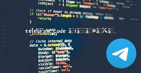 telegram code ãƒ¡ãƒƒã‚»ãƒ¼ã‚¸