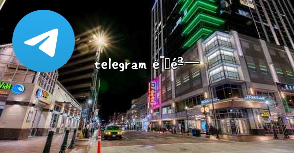 telegram è¯ˆéª—