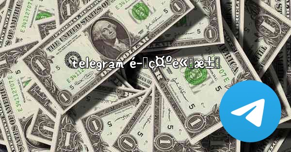 telegram é–‹ç¤ºè«‹æ±‚