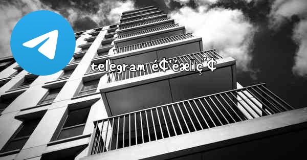 telegram é¢‘éæœç´¢