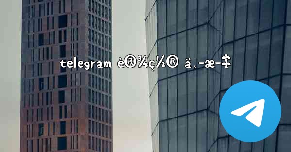 telegram è®¾ç½® ä¸­æ–‡