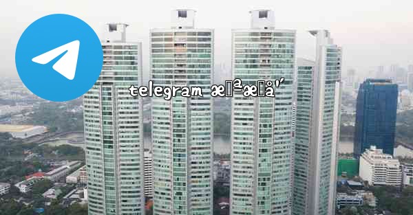 telegram æœªæˆå¹´