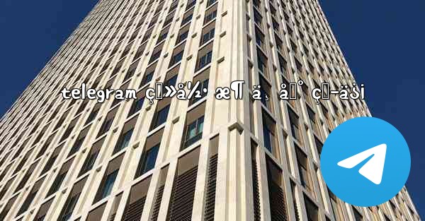 telegram ç™»å½• æ¶ ä¸ åˆ° çŸ­ä¿¡