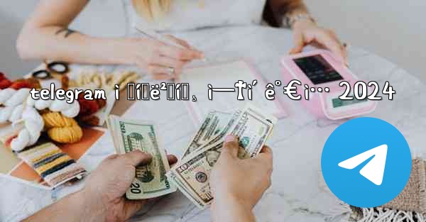 telegram ì „í™ë²ˆí˜¸ ì—†ì´ ê°€ì… 2024