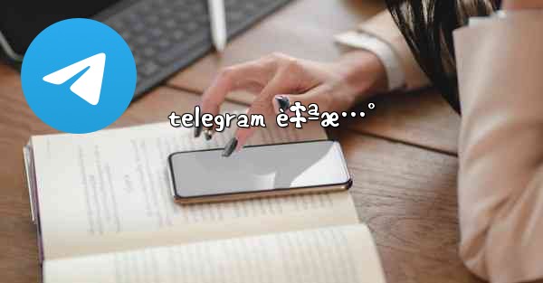 telegram è‡ªæ…°