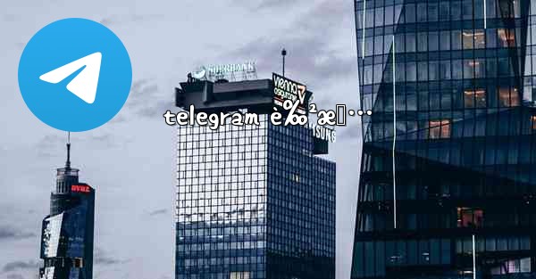 telegram è‰²æƒ…