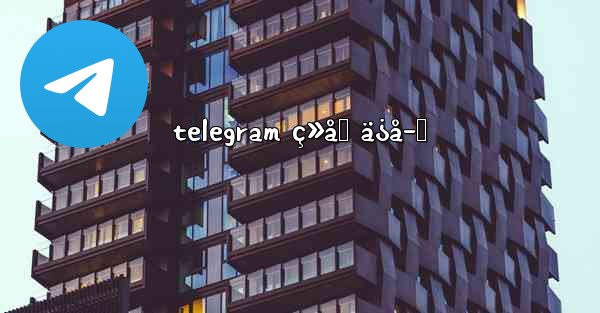 telegram ç»åƒ ä¿å­˜