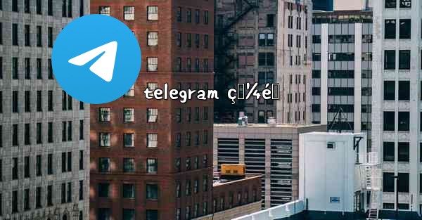 telegram ç‚¼éœ