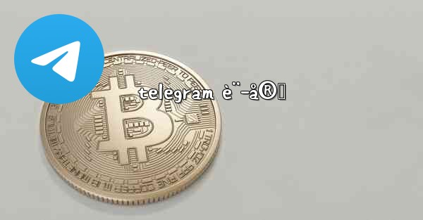 telegram è¨­å®š