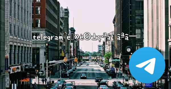 telegram é›»è©±ç•ªå· ãªã—