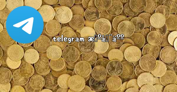 telegram æœºå™¨äºº