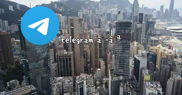 telegram ãƒ­ãƒª