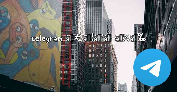 telegram ãƒ€ã‚¦ãƒ³ãƒ­ãƒ¼ãƒ‰