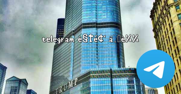 telegram è§†é¢‘ ä¸‹è½½