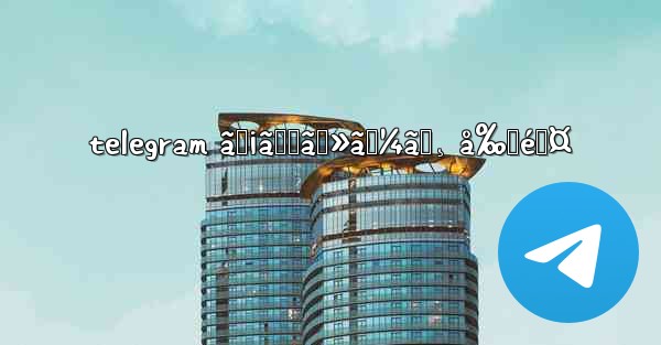 telegram ãƒ¡ãƒƒã‚»ãƒ¼ã‚¸ å‰Šé™¤