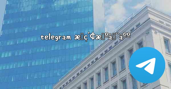 telegram æœç´¢æœºå™¨äºº