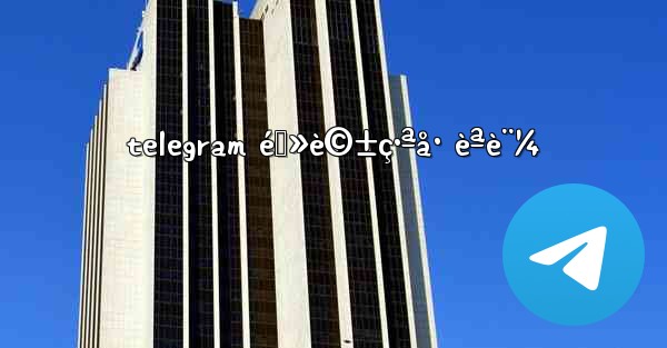 telegram é›»è©±ç•ªå· èªè¨¼