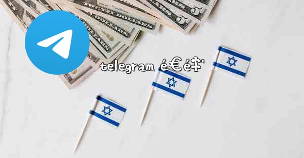 telegram é€é‡‘