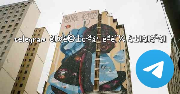 telegram é›»è©±ç•ªå· èªè¨¼ å±Šã‹ãªã„