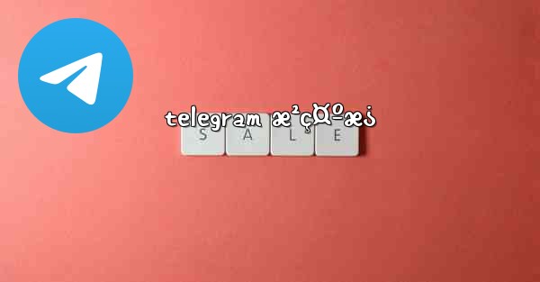 telegram æ²ç¤ºæ¿