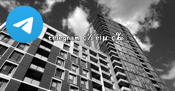 telegram ç½‘é¡µ ç‰ˆ