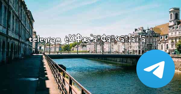 telegram è¤‡æ•°ã‚¢ã‚«ã‚¦ãƒ³ãƒˆ