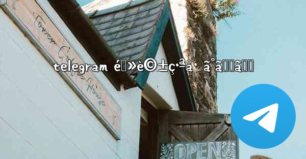 telegram é›»è©±ç•ªå· ã°ã‚Œã‚‹