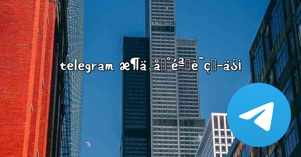 telegram æ¶ä¸åˆ°éªŒè¯çŸ­ä¿¡