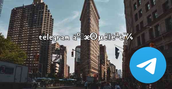 telegram äºŒæ®µéšèªè¨¼