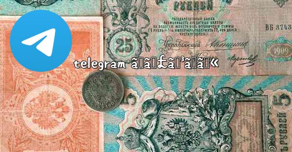 telegram ãƒãƒ£ãƒ³ãƒãƒ«